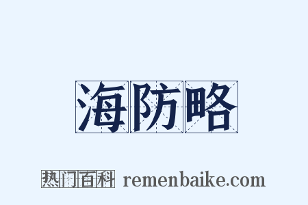 海防略是什么意思的图片